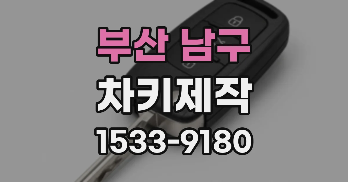 부산 남구 차키제작