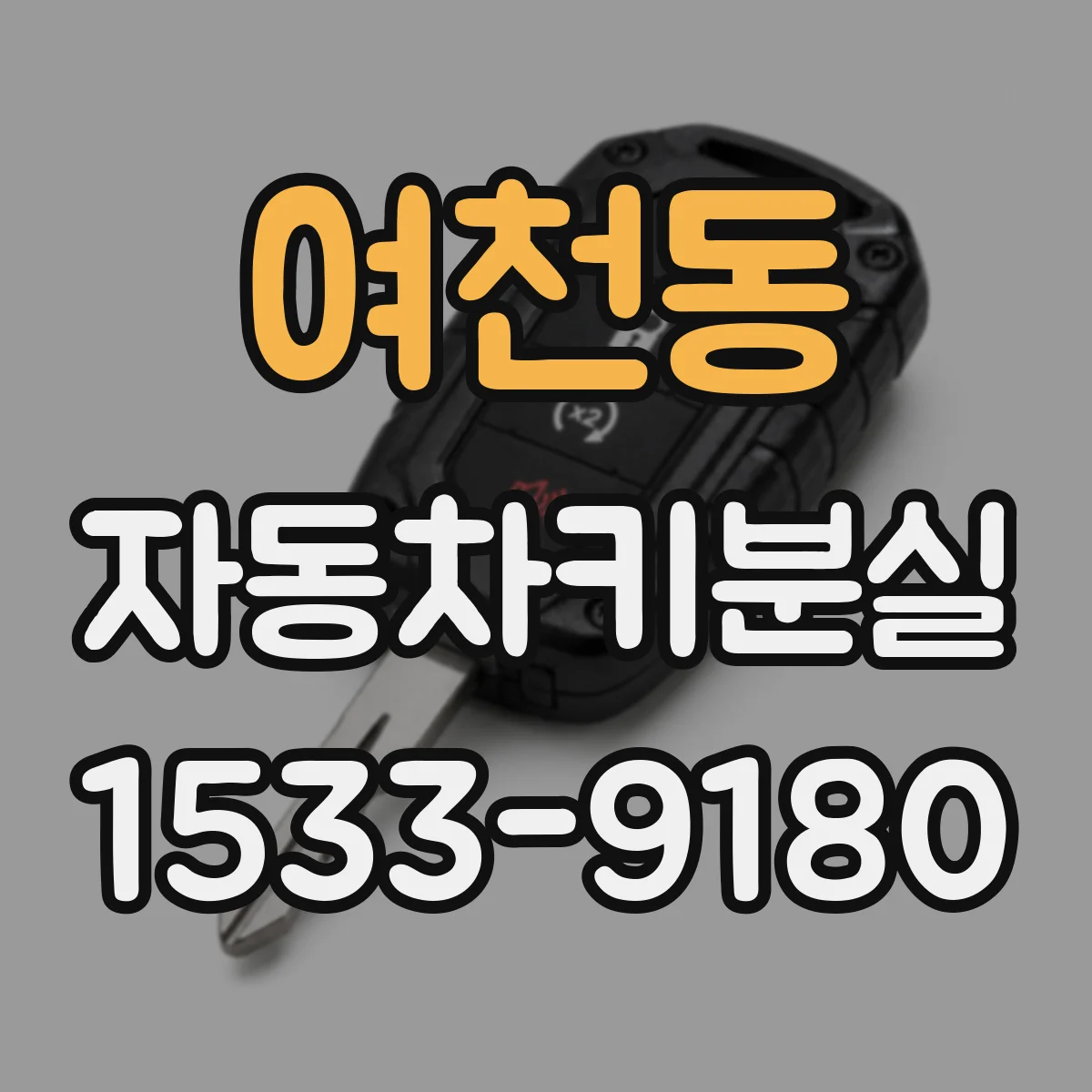 여천동 자동차키분실