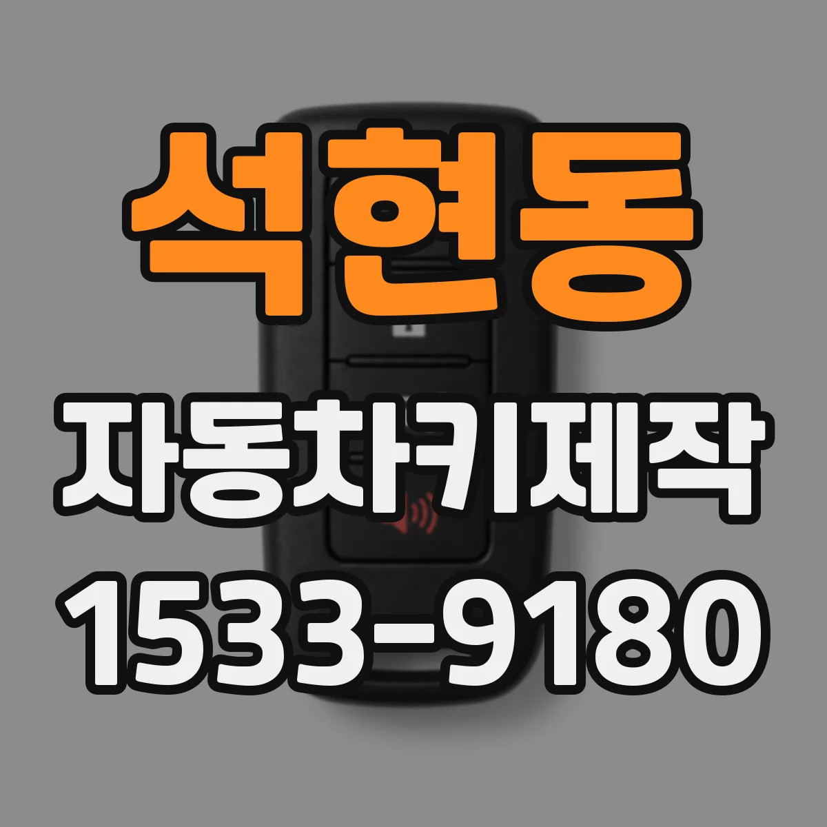 석현동 자동차키제작