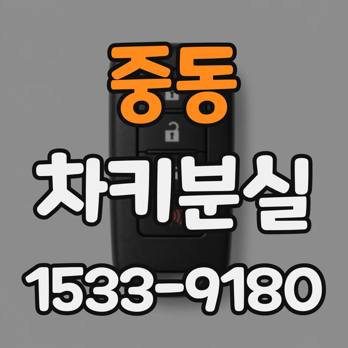 중동 차키분실
