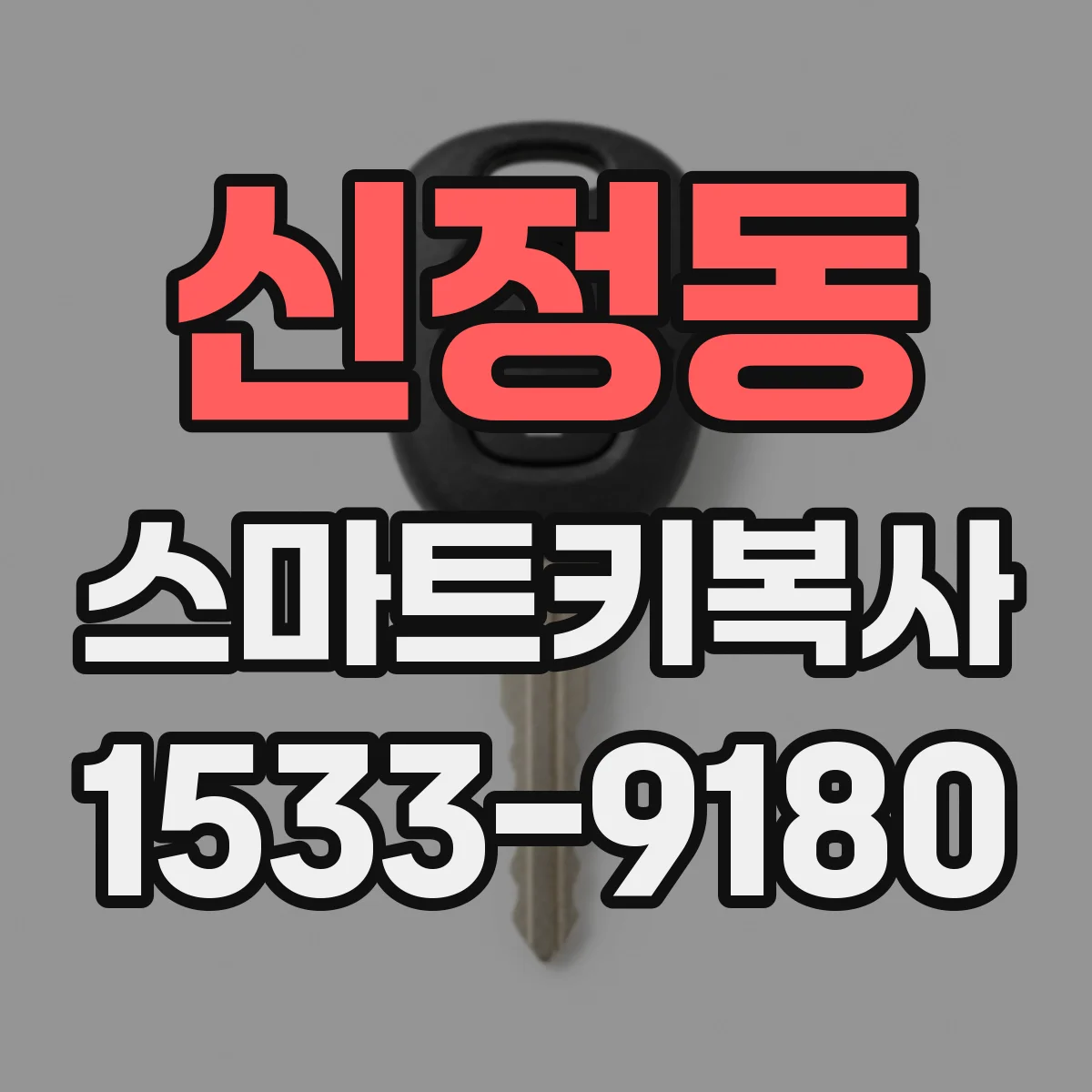 신정동 스마트키복사