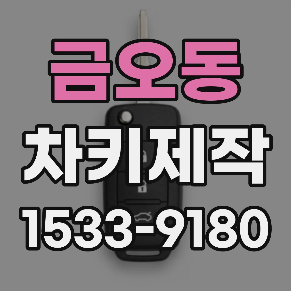금오동 차키제작