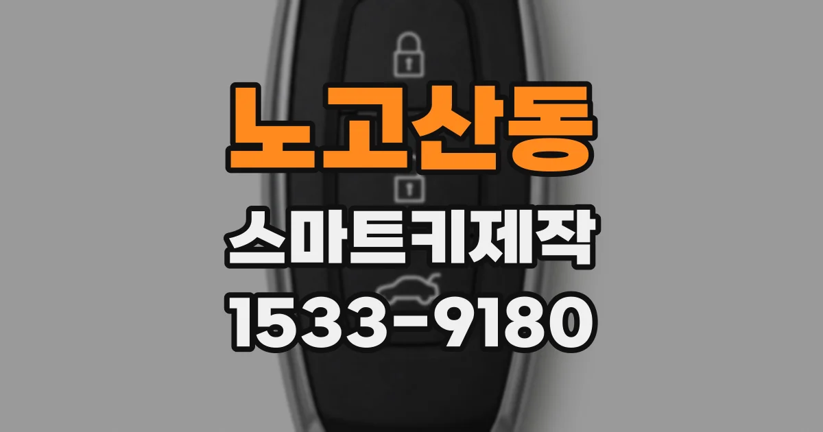 노고산동 스마트키제작