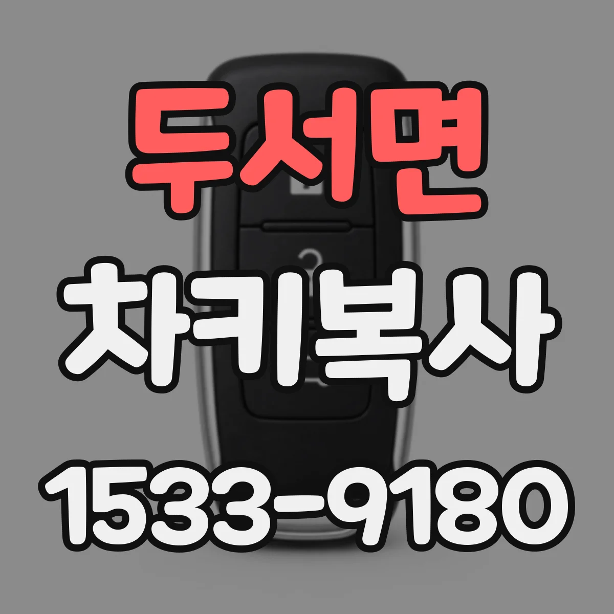 두서면 차키복사