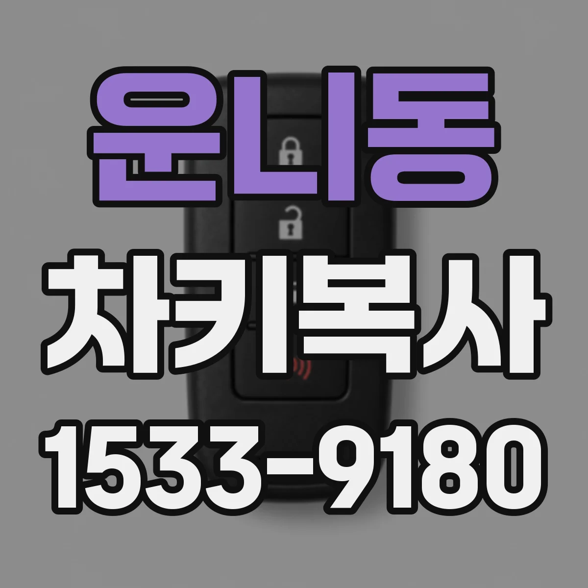운니동 차키복사