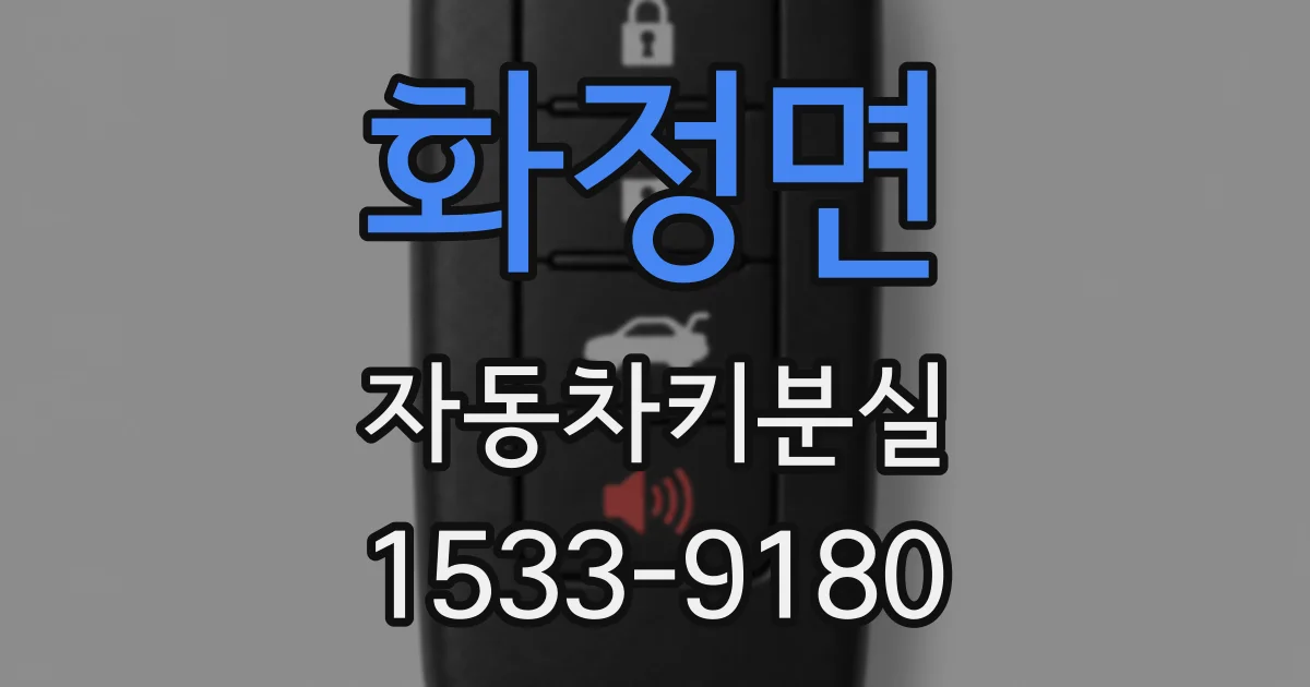 화정면 자동차키분실