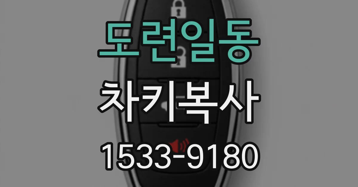 도련일동 차키복사