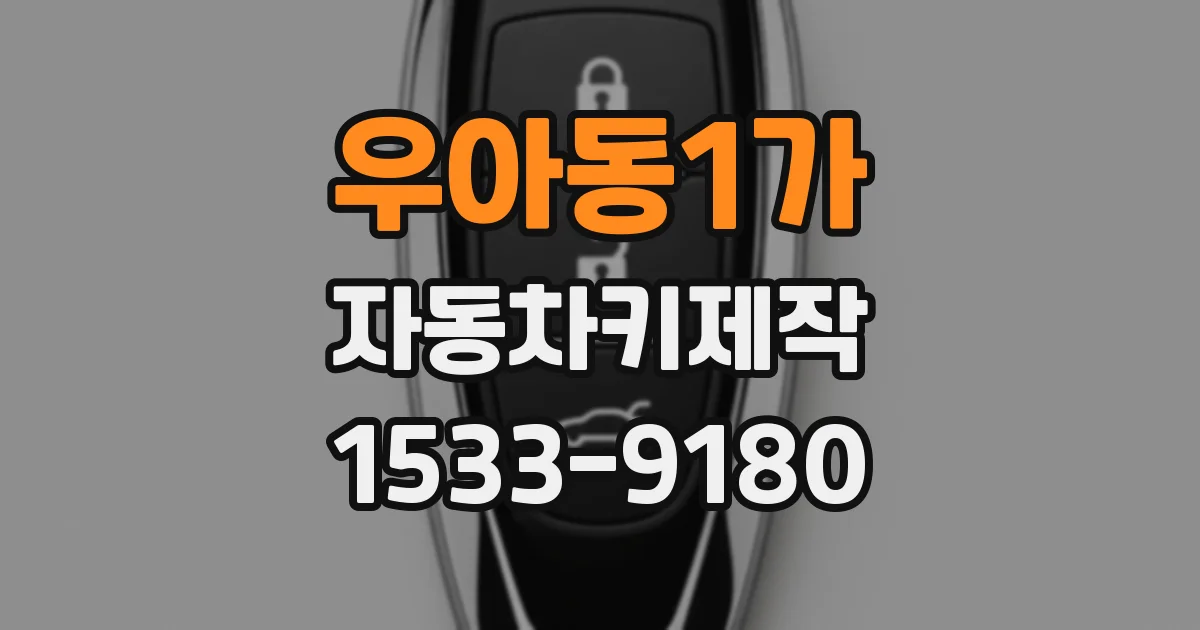 우아동1가 자동차키제작