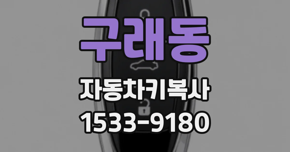 구래동 자동차키복사
