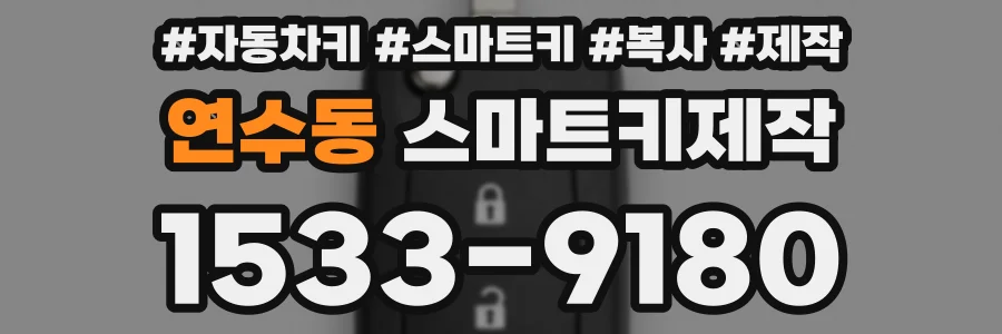 연수동 스마트키제작