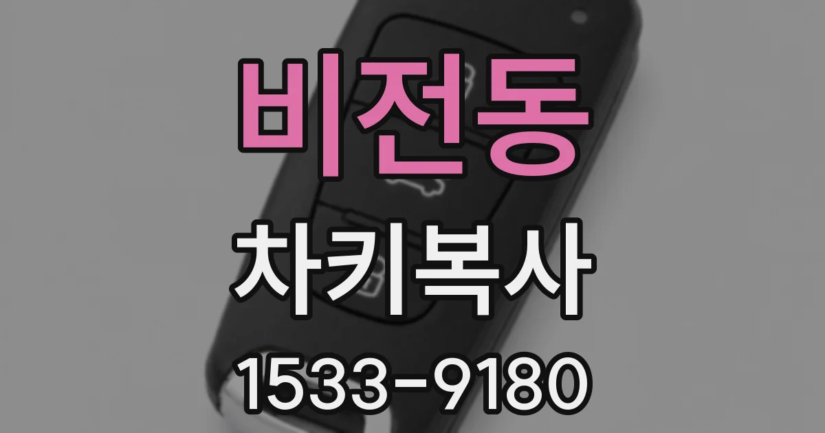 비전동 차키복사