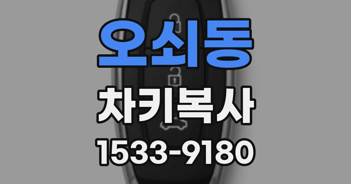 오쇠동 차키복사