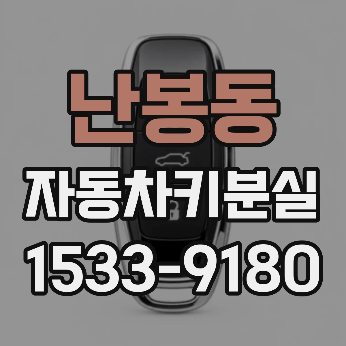난봉동 자동차키분실