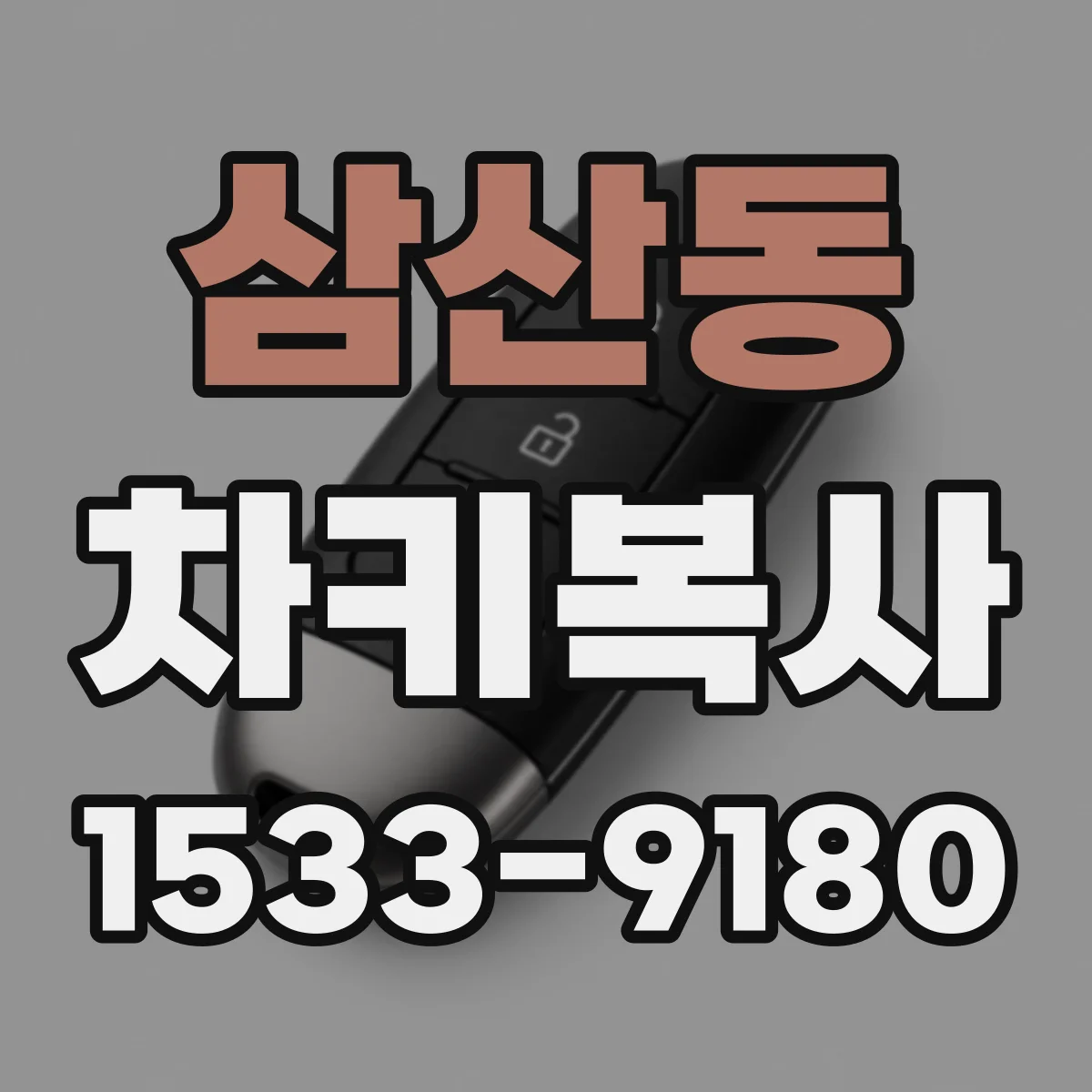 삼산동 차키복사