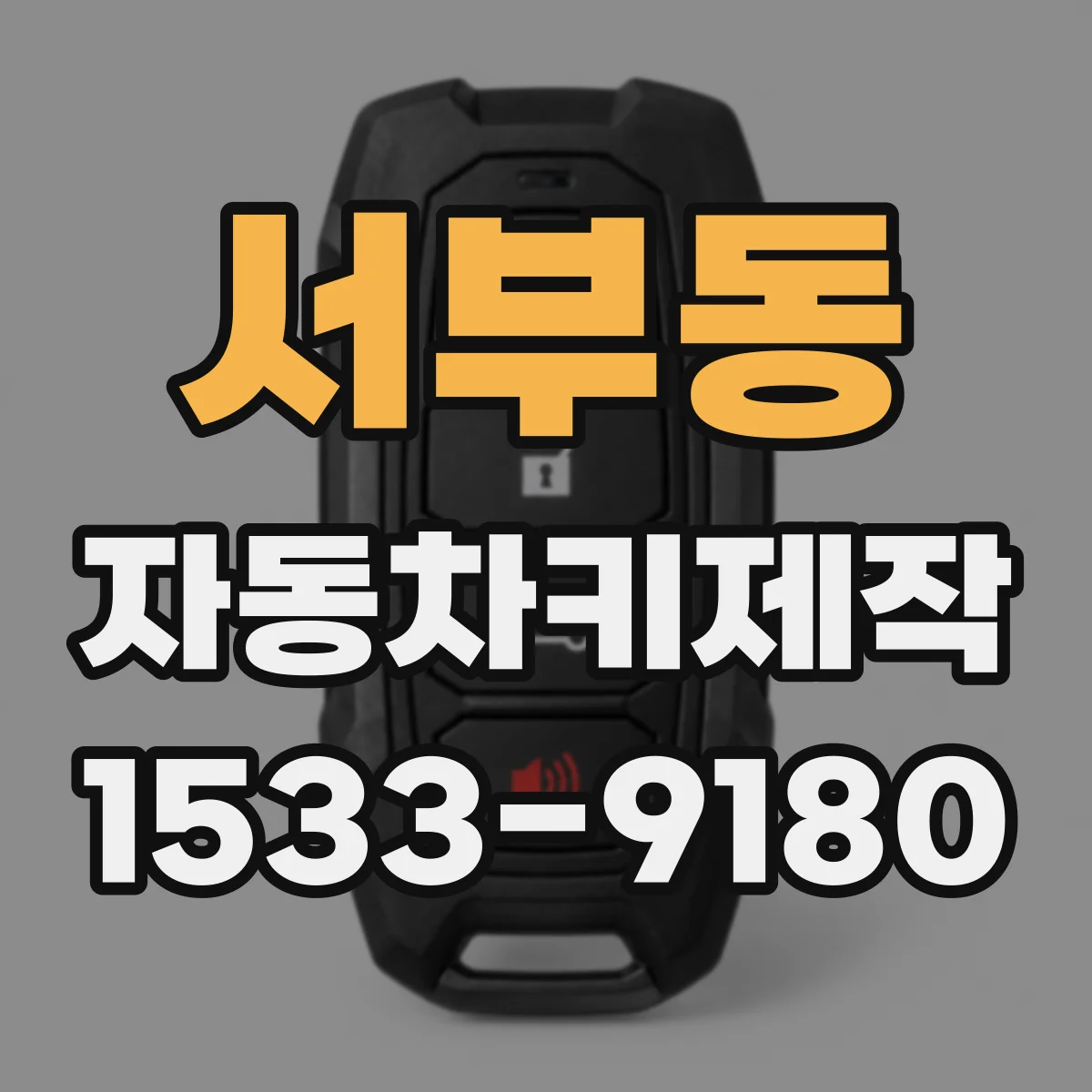 서부동 자동차키제작