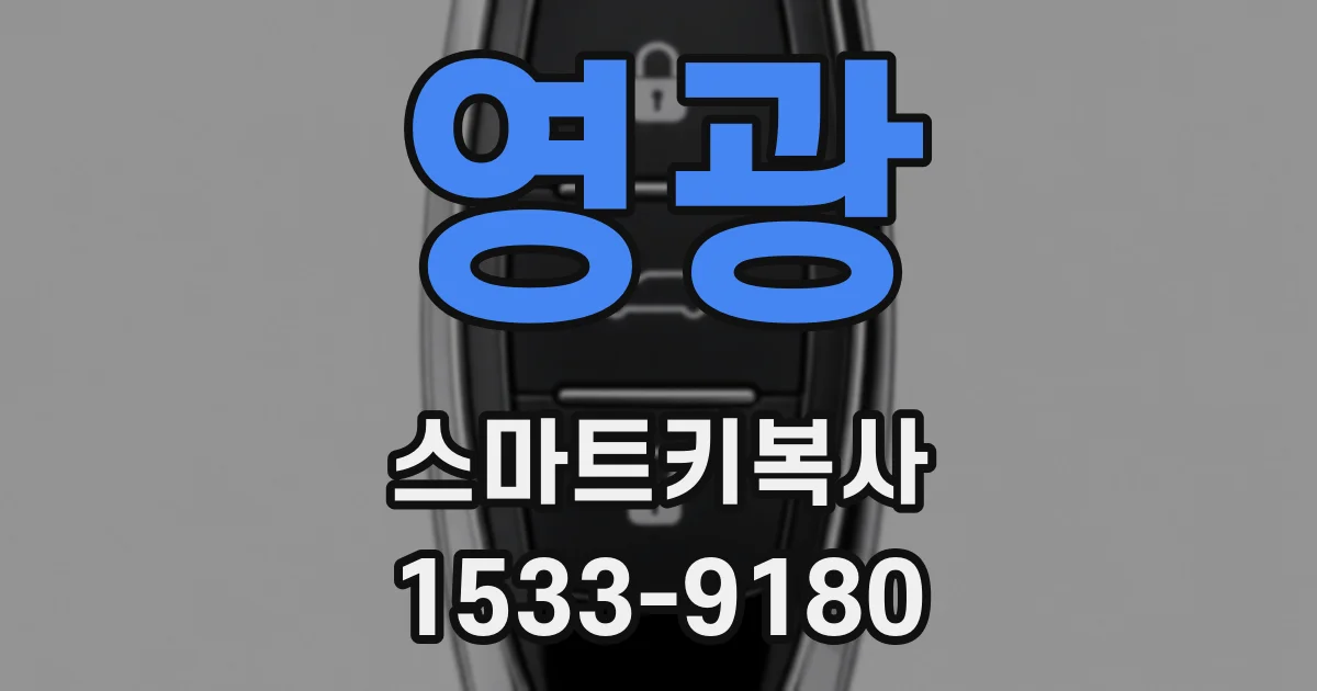 영광 스마트키복사