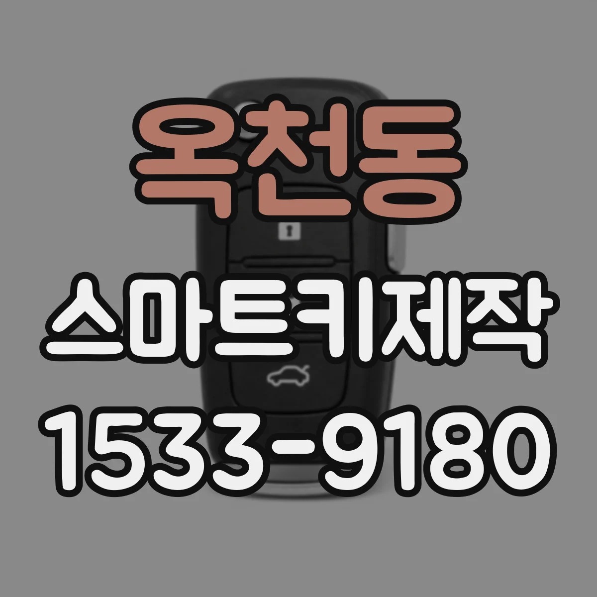 옥천동 스마트키제작