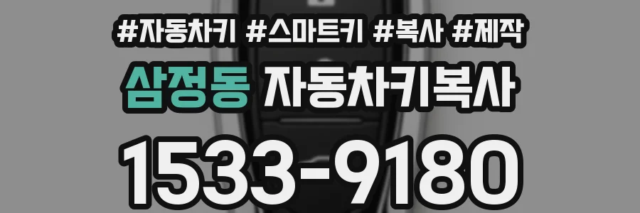 삼정동 자동차키복사