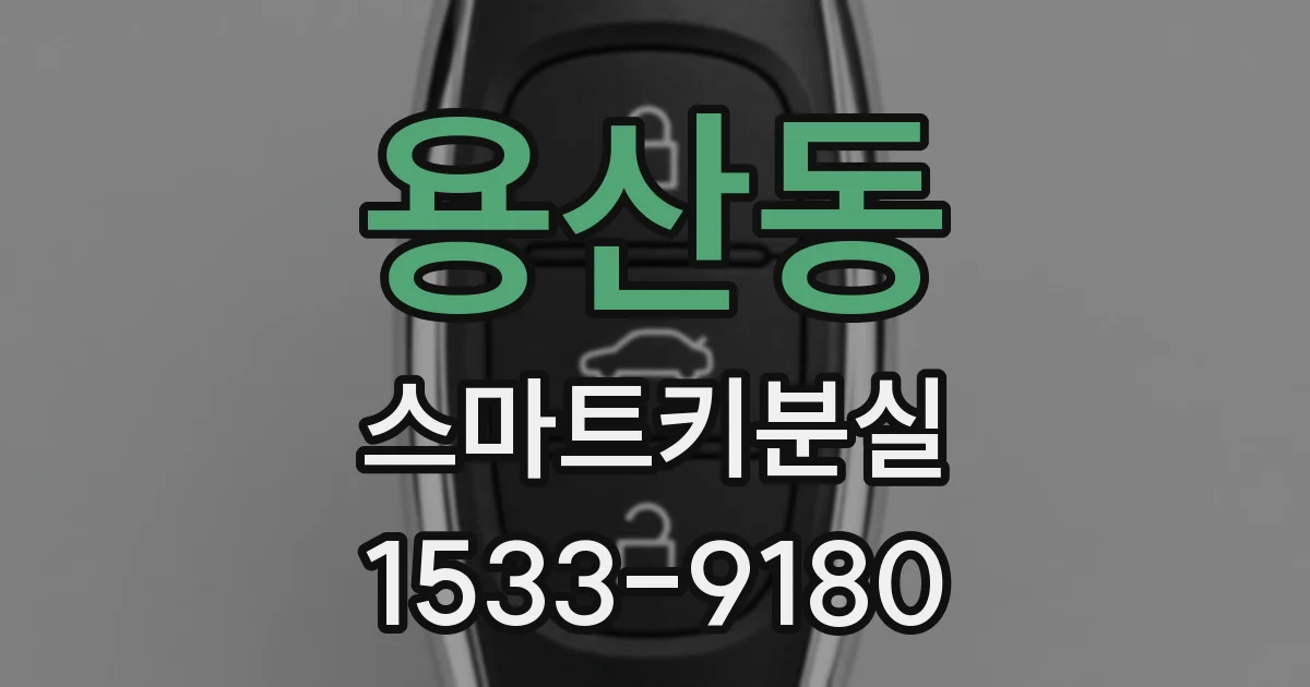 용산동 스마트키분실