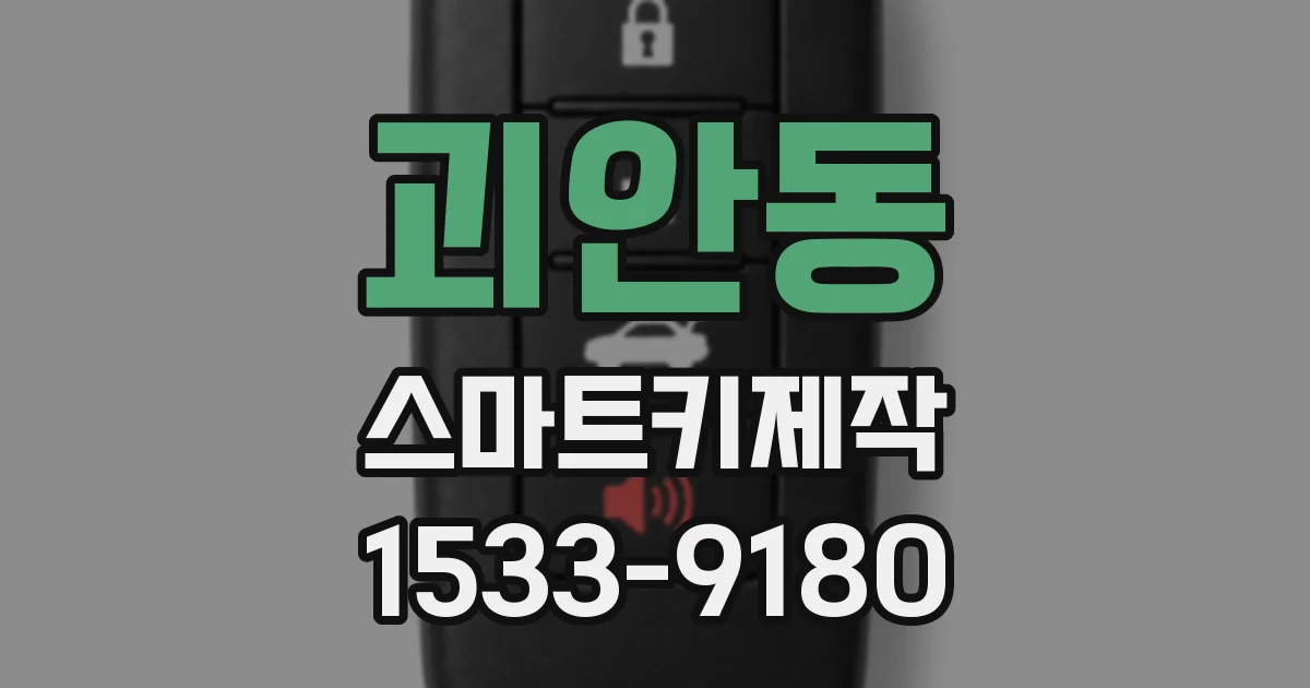 괴안동 스마트키제작