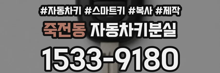 죽전동 자동차키분실