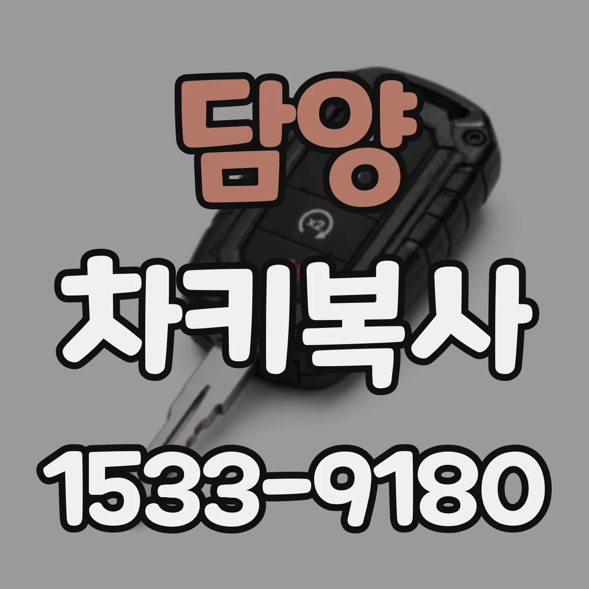 담양 차키복사