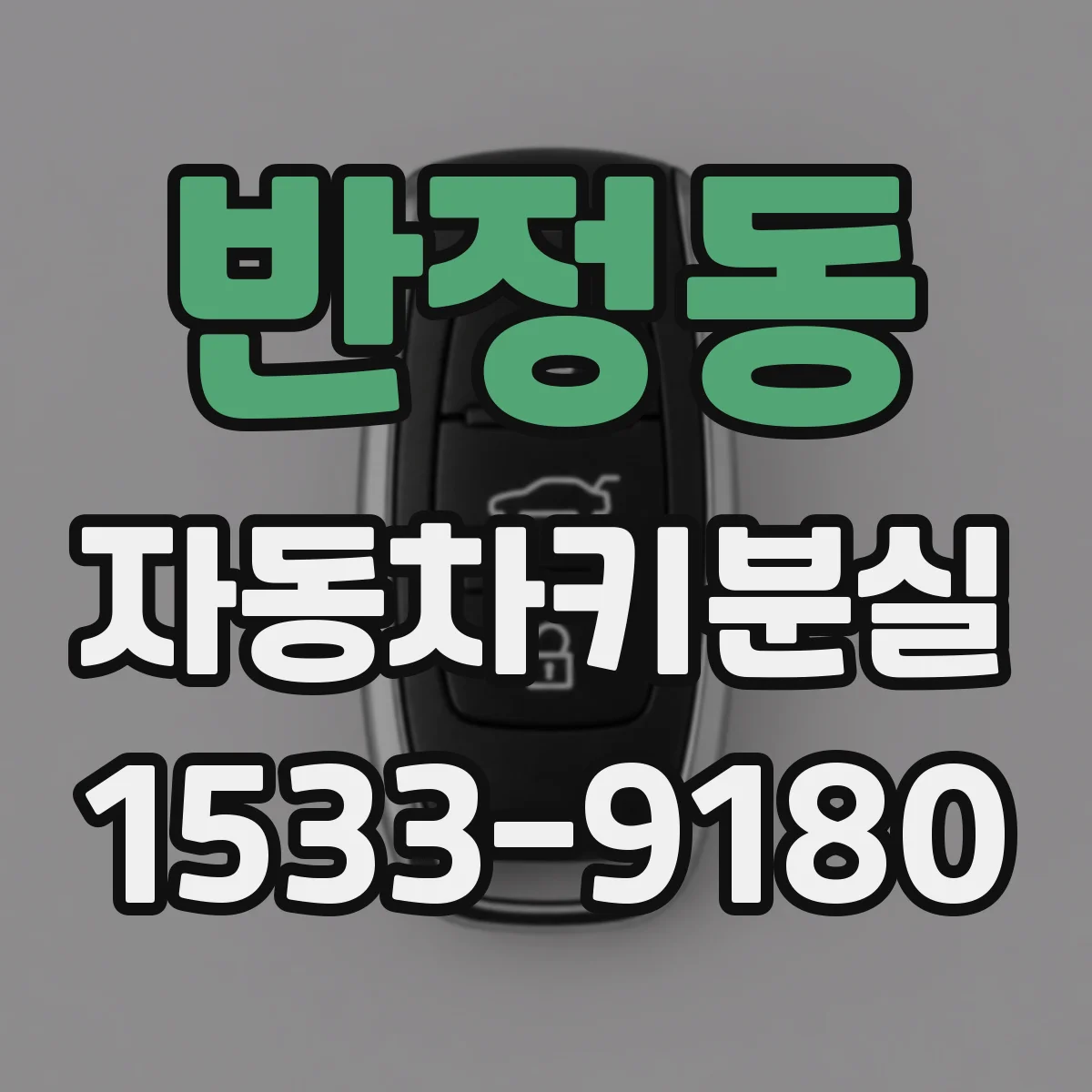 반정동 자동차키분실