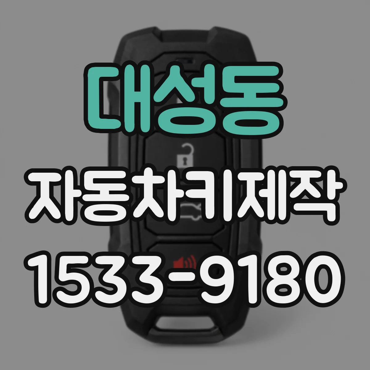 대성동 자동차키제작