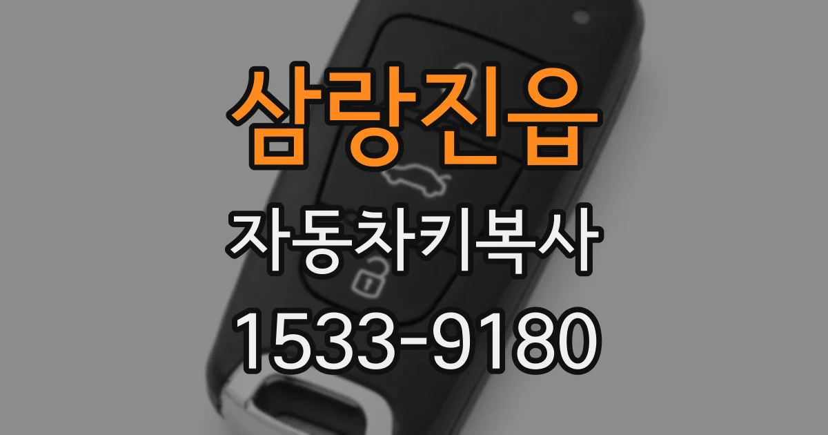 삼랑진읍 자동차키복사