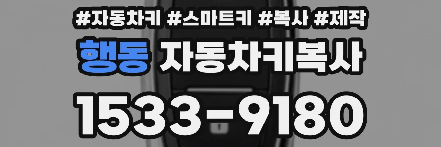 행동 자동차키복사