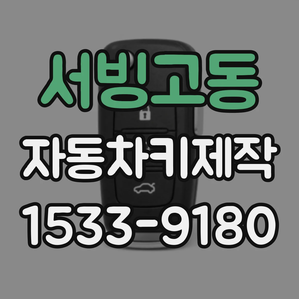 서빙고동 자동차키제작
