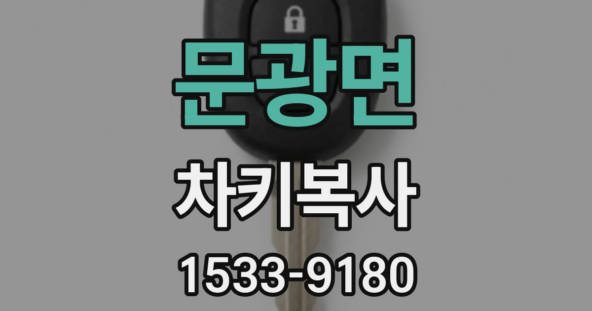문광면 차키복사