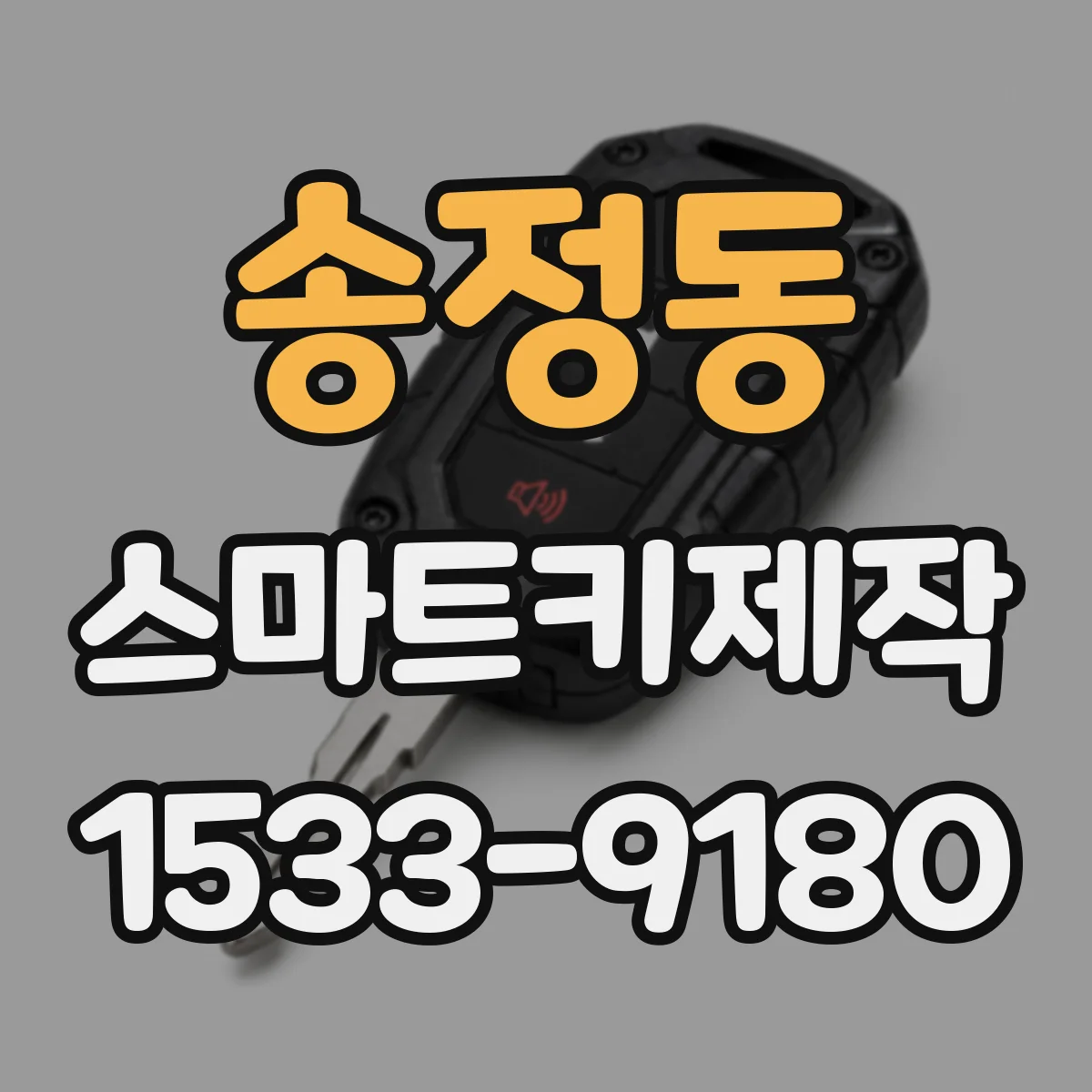 송정동 스마트키제작