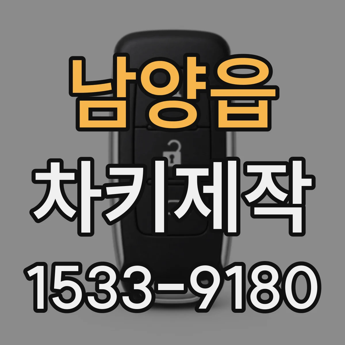 남양읍 차키제작
