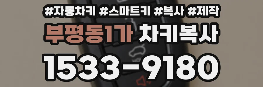 부평동1가 차키복사