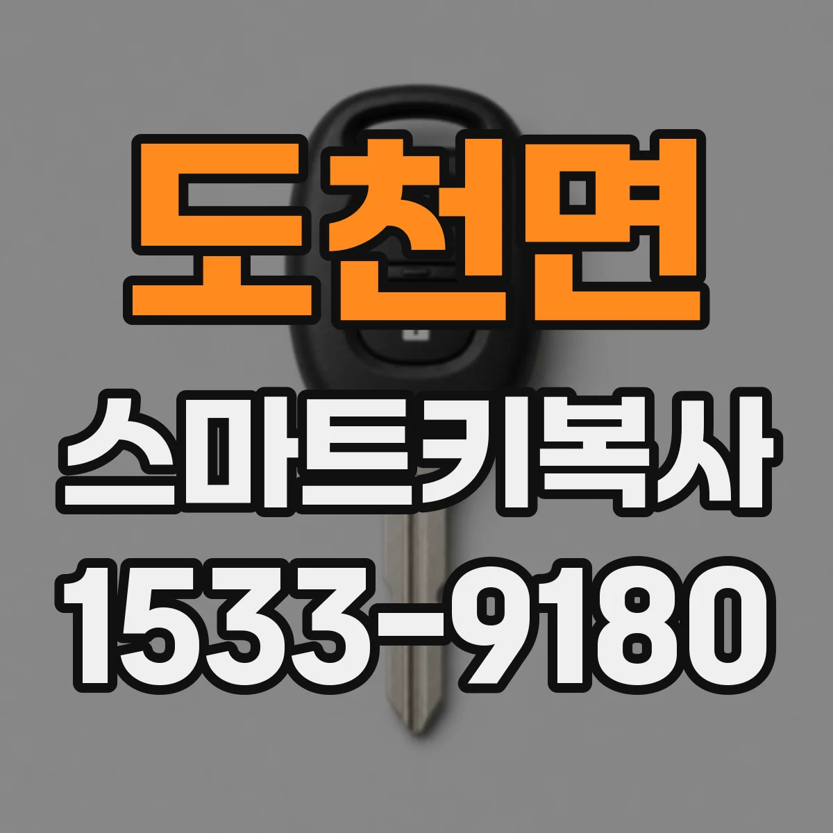 도천면 스마트키복사