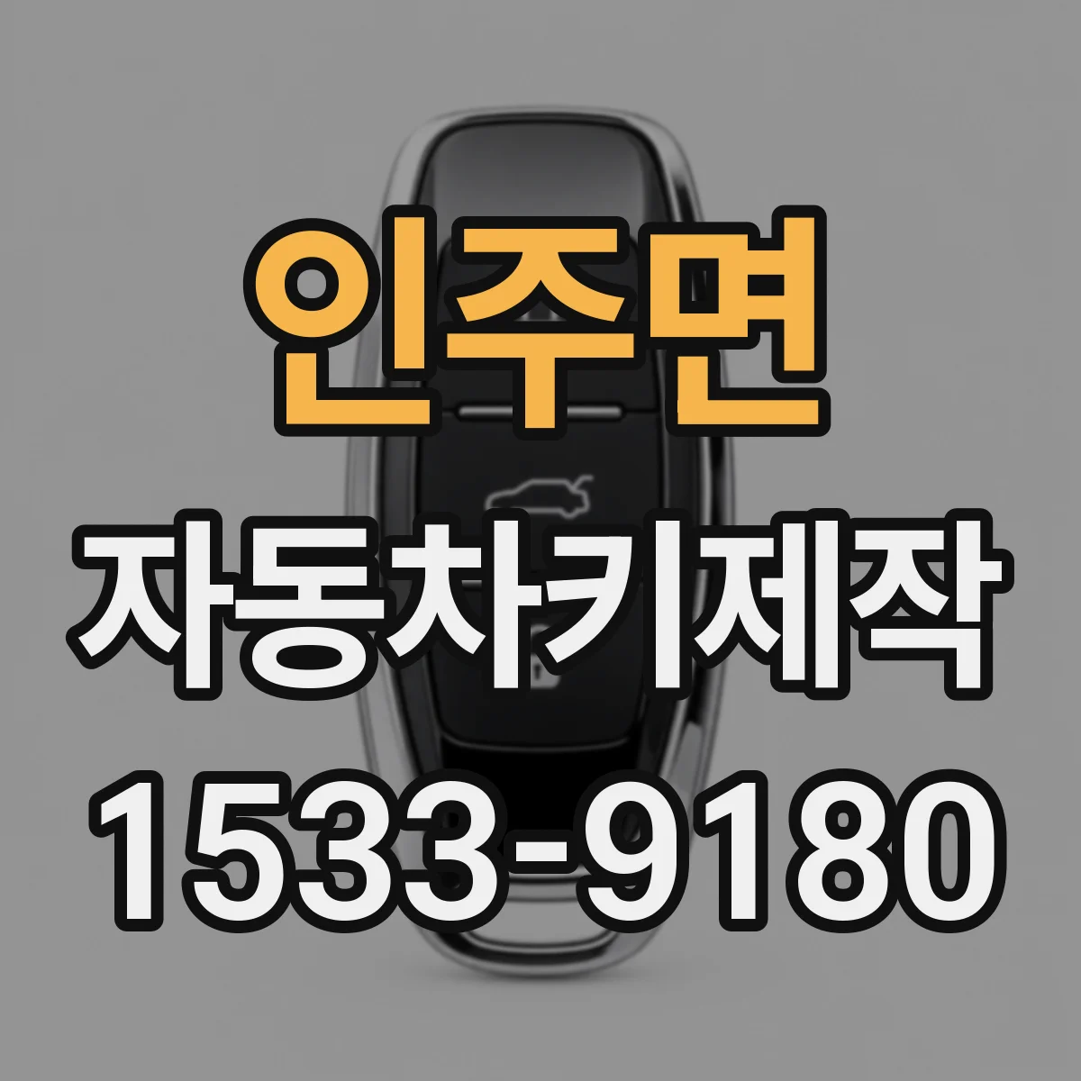 인주면 자동차키제작