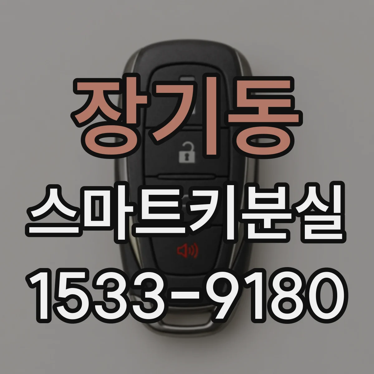 장기동 스마트키분실