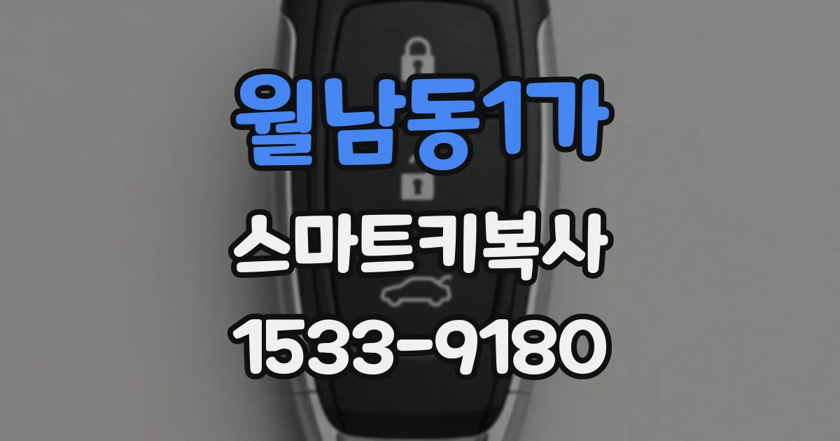 월남동1가 스마트키복사