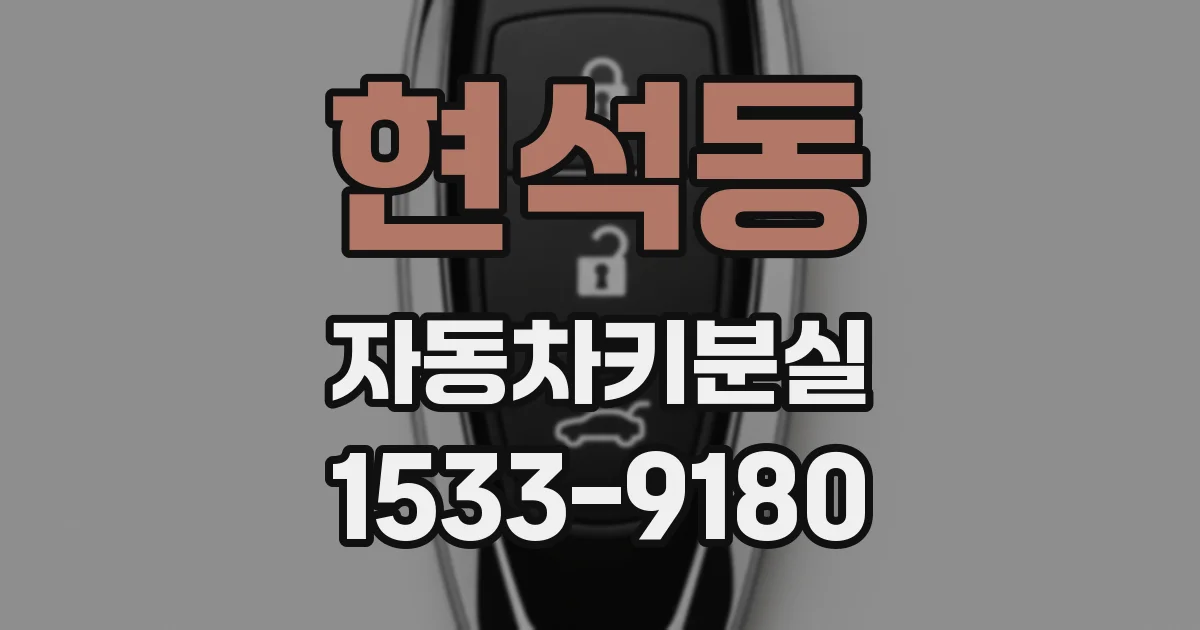 현석동 자동차키분실
