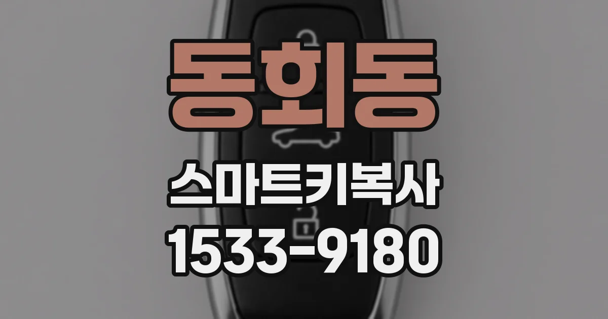 동회동 스마트키복사