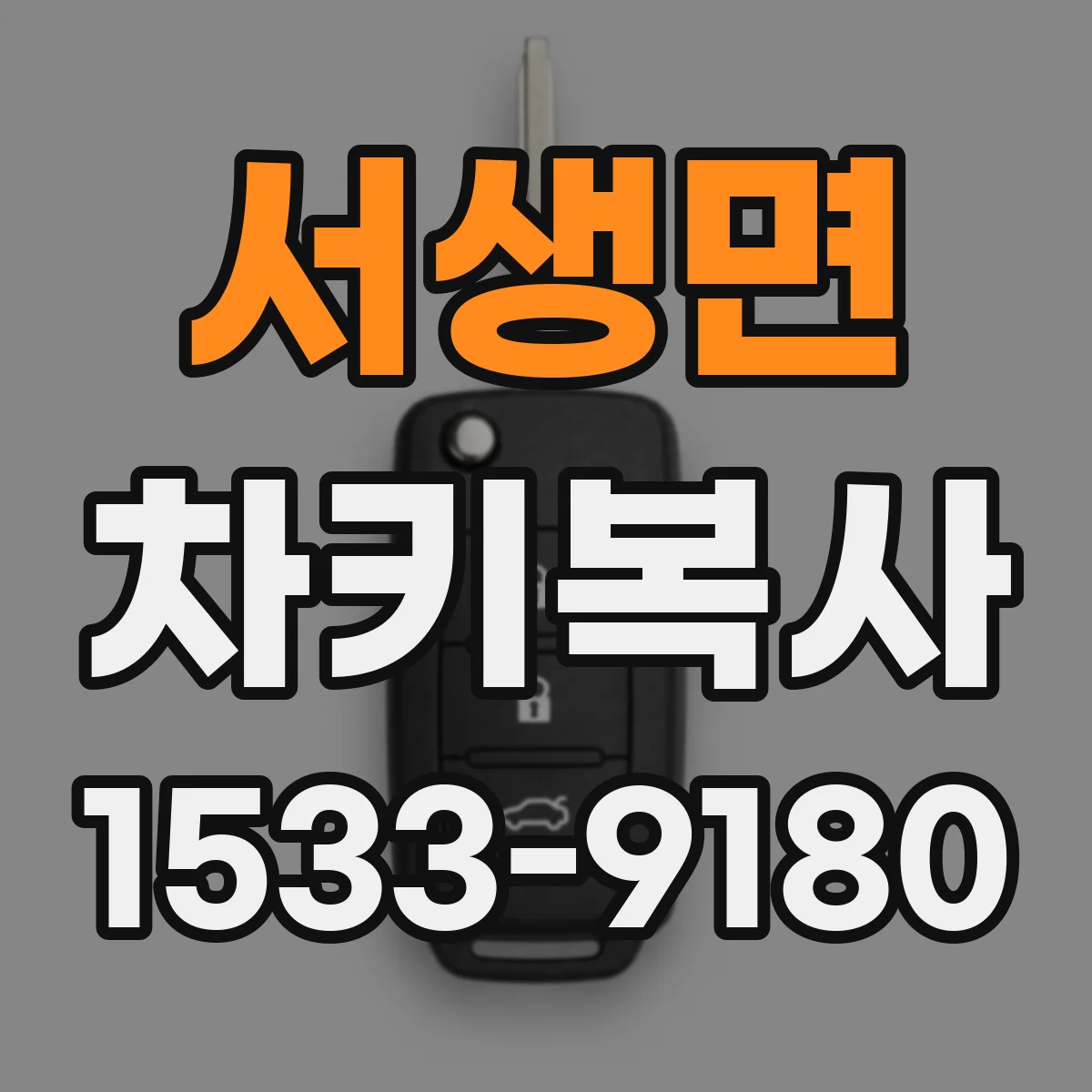 서생면 차키복사