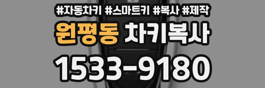 원평동 차키복사