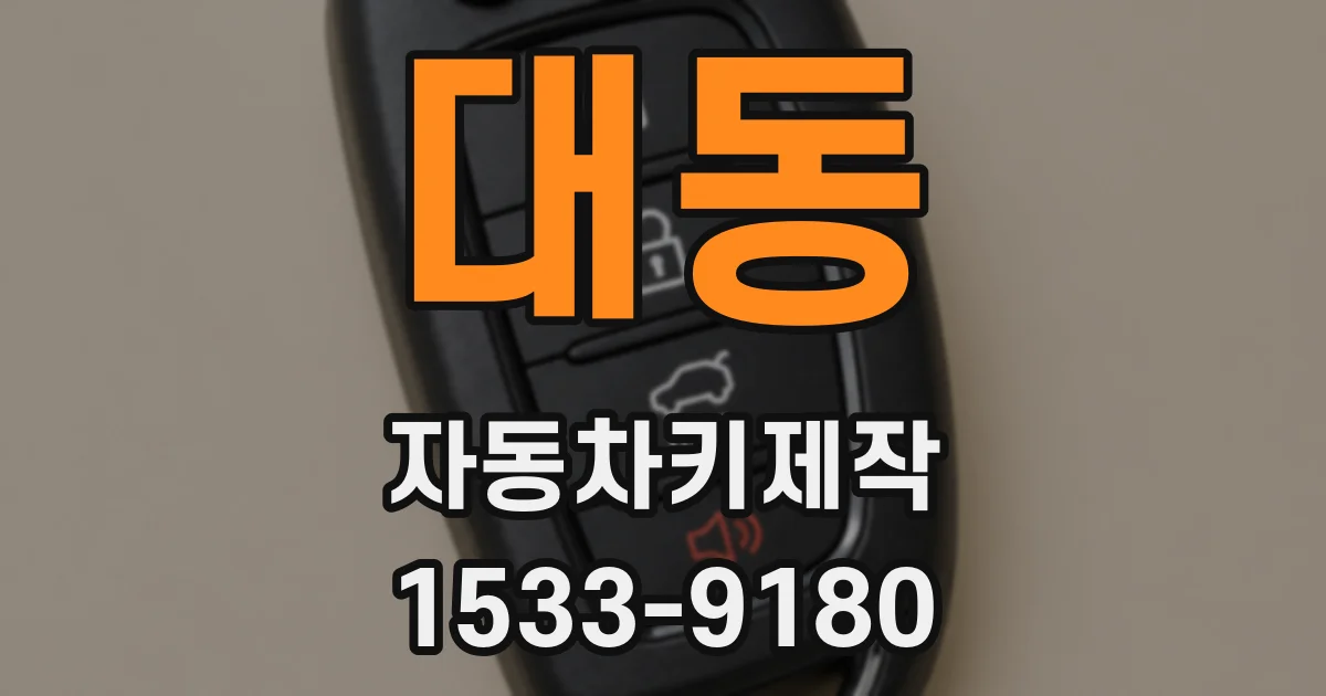 대동 자동차키제작