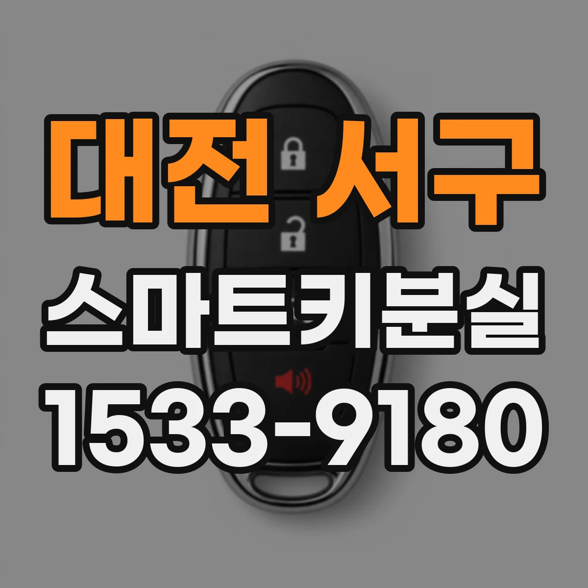 대전 서구 스마트키분실