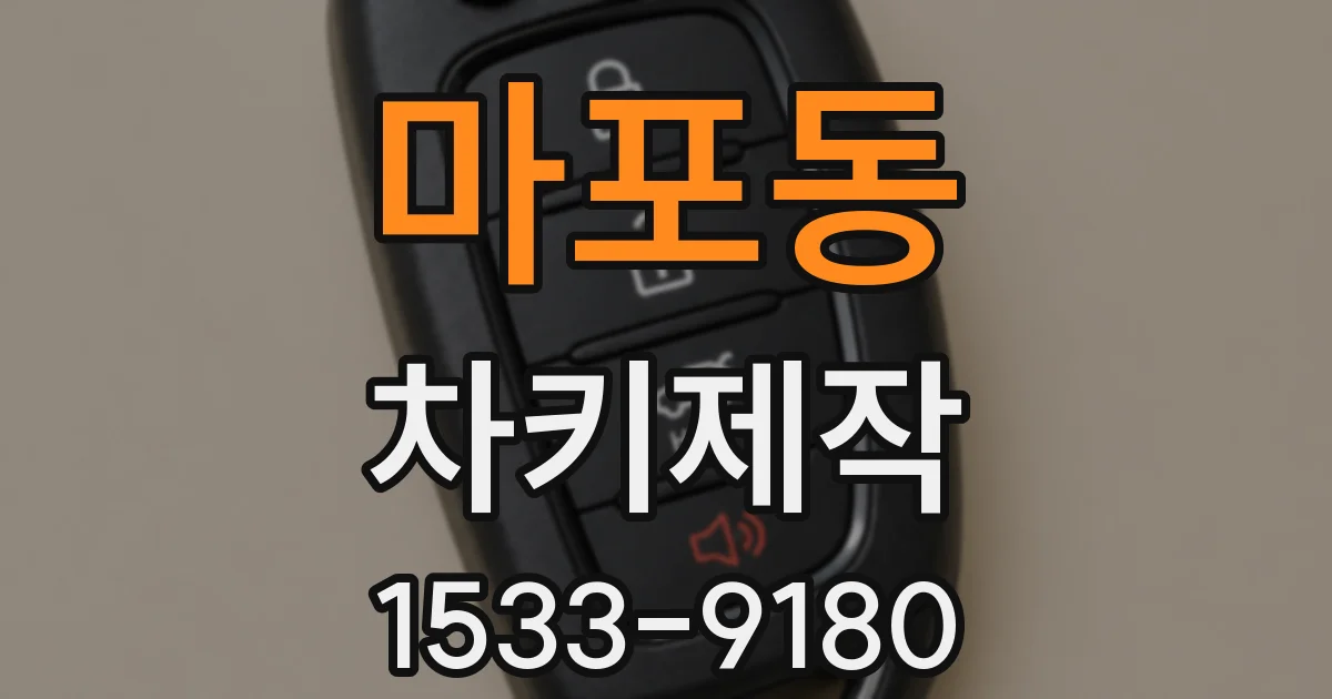 마포동 차키제작