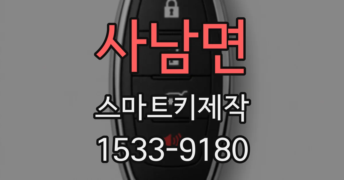 사남면 스마트키제작