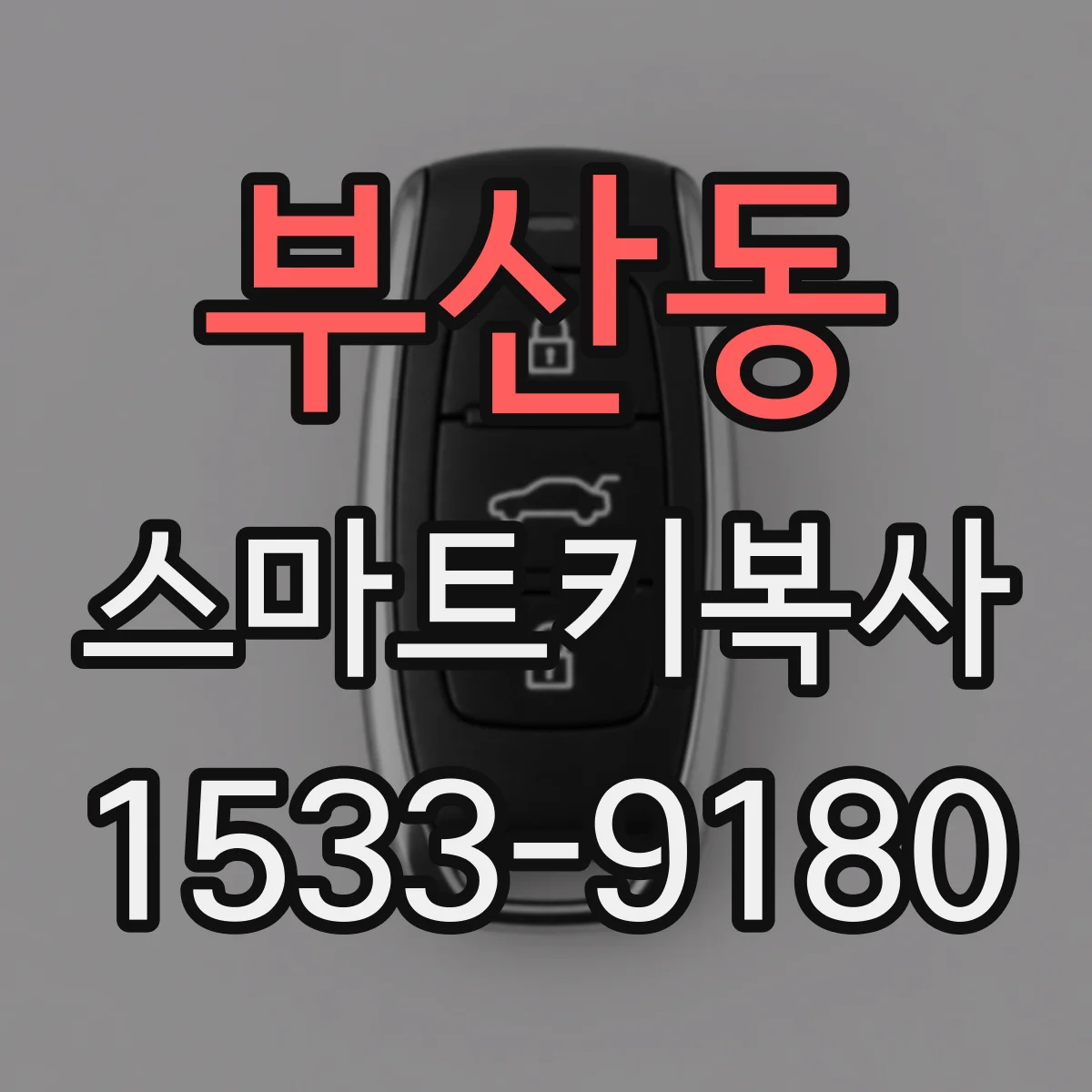 부산동 스마트키복사