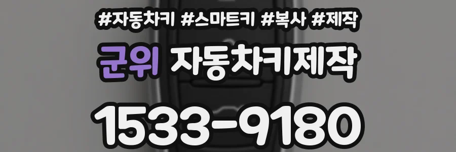 군위 자동차키제작