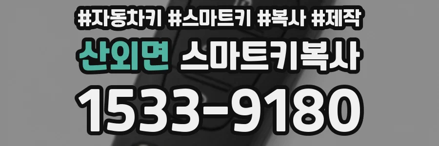 산외면 스마트키복사